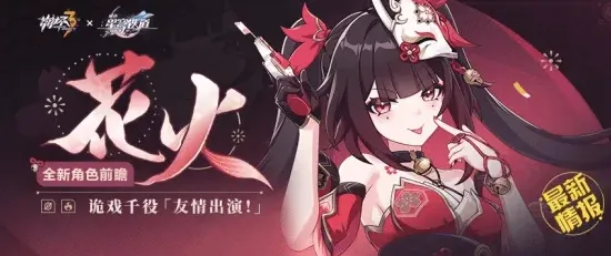 崩坏3花火