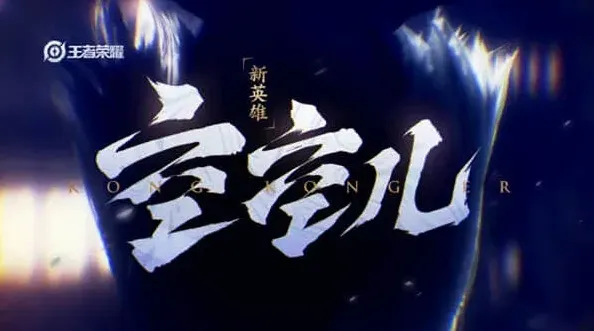 王者荣耀空儿