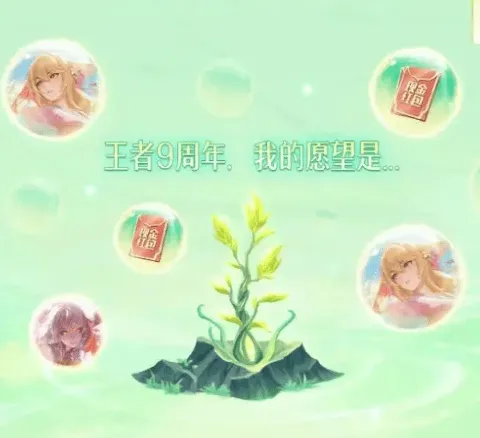 王者荣耀许愿树