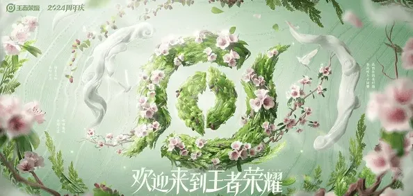 王者荣耀九周年
