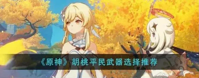 原神胡桃