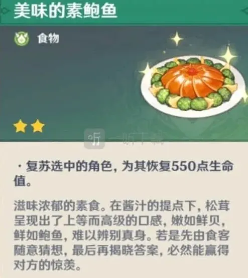 原神素鲍鱼