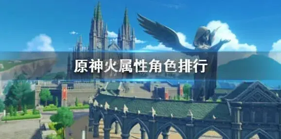 原神神火