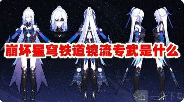 崩坏3镜流