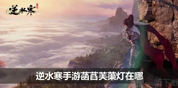 逆水寒菡萏