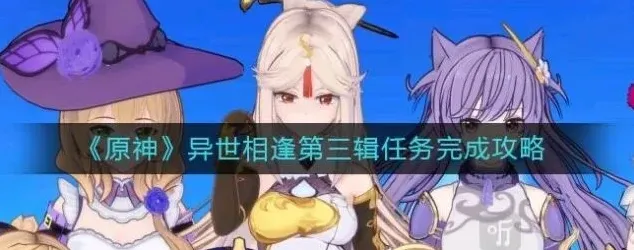 原神任务完成