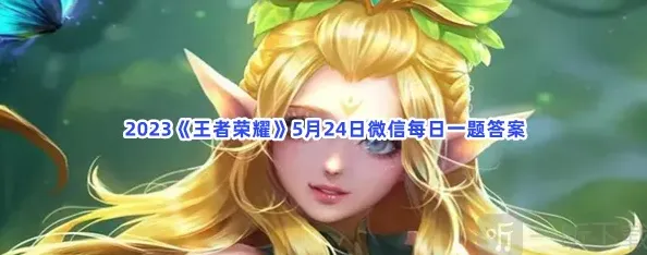 王者荣耀每日一题