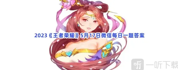 王者荣耀每日一题