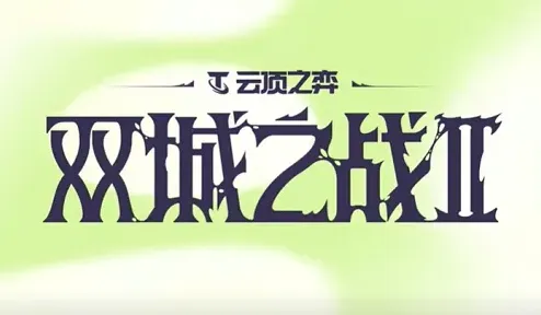 金铲铲之战之战