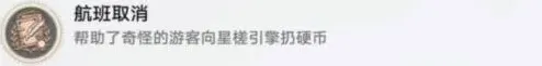 崩坏3航班取消