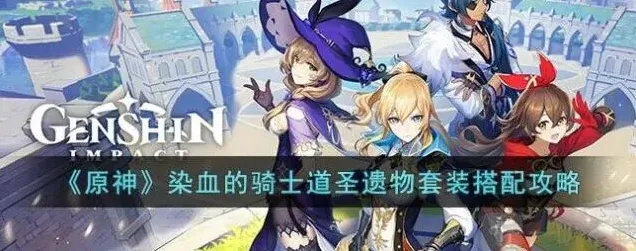 原神骑士道