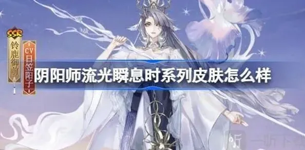 阴阳师流光瞬息