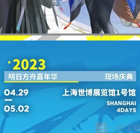 明日方舟嘉年华