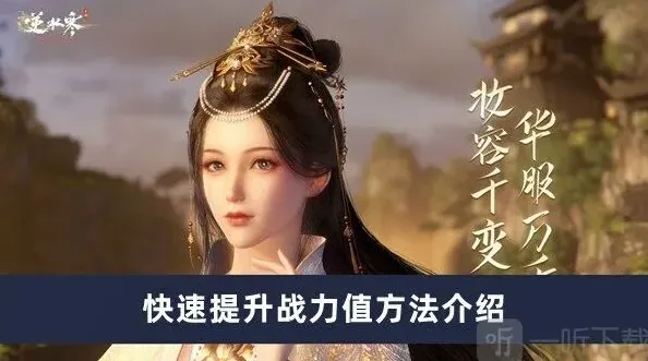 逆水寒战力