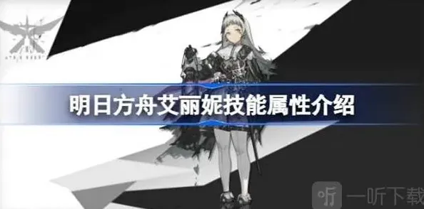 明日方舟丽妮