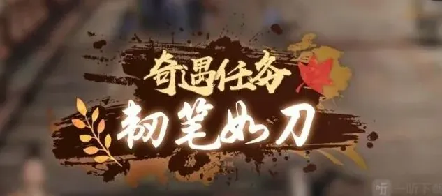 逆水寒韧笔