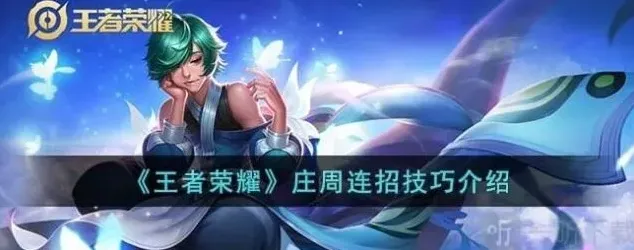 王者荣耀庄周连招