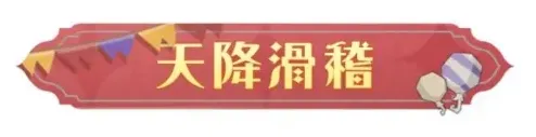 哈利波特天降