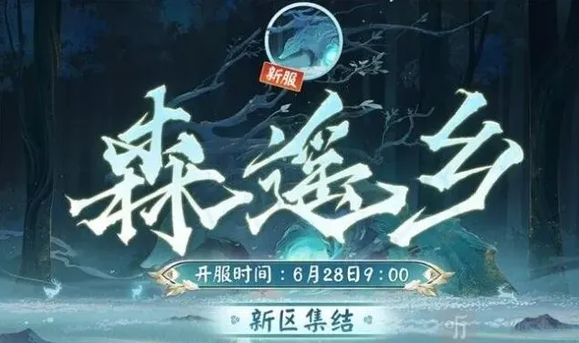 阴阳师新区