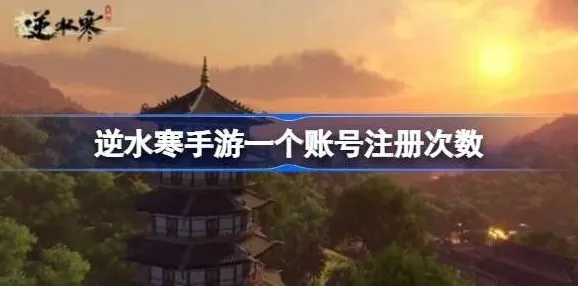 逆水寒账号注册