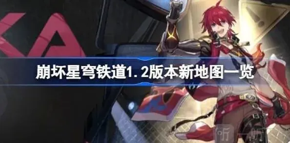 崩坏星穹铁道新地图