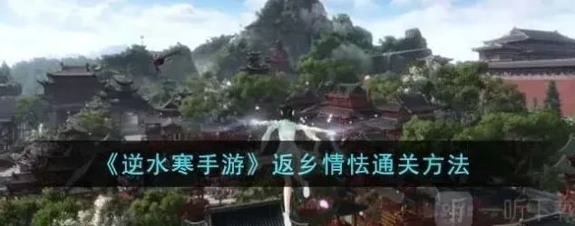 逆水寒返乡