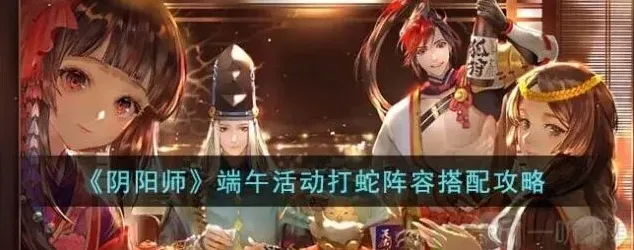 阴阳师端午活动