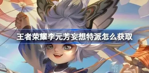 王者荣耀特派