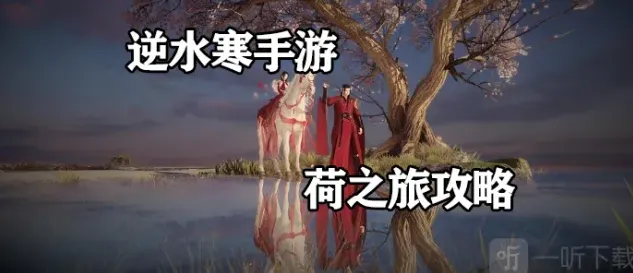 逆水寒任务攻略