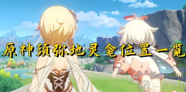 原神地灵