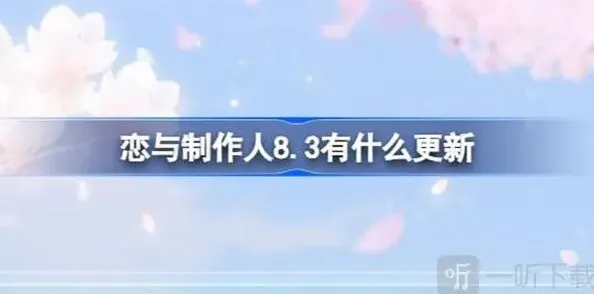 恋与制作人信息