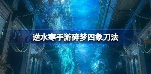 逆水寒四象