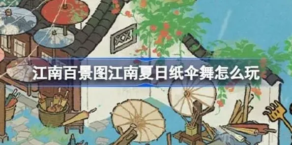 江南百景图纸伞