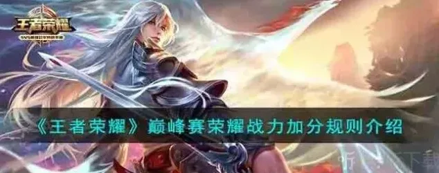 王者荣耀巅峰赛