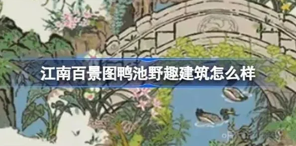江南百景图鸭池