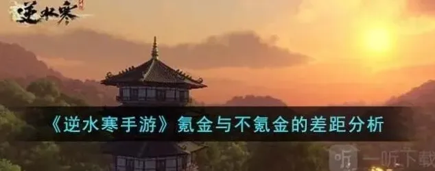 逆水寒不氪金