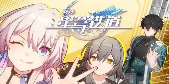 崩坏星穹铁道募集