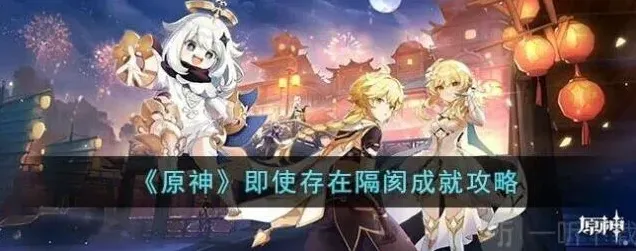 原神隔阂