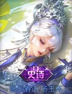 王者荣耀杨玉环