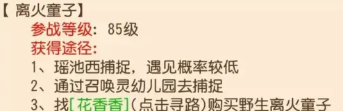 《梦幻西游》离火童子获取指南