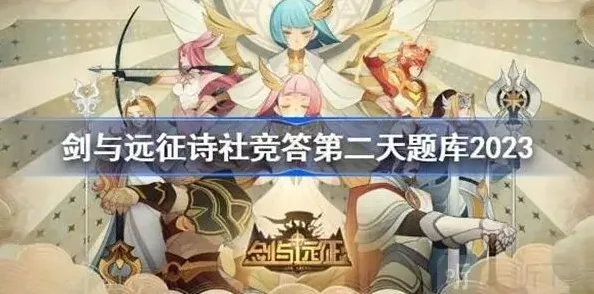 剑与远征答题