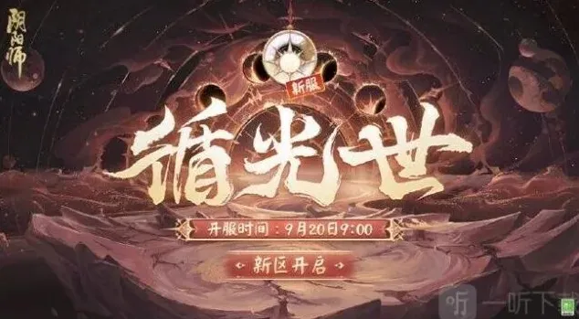 阴阳师时光机