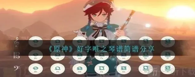 原神琴谱简谱