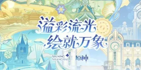原神光影秀