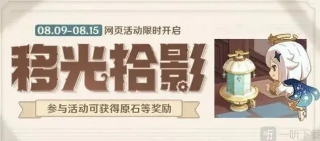 原神光拾