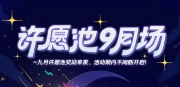 崩坏星穹铁道许愿池
