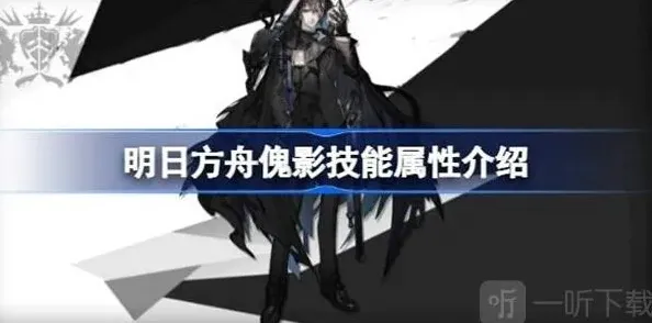 明日方舟傀影