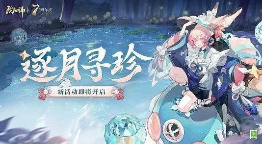 阴阳师寻珍