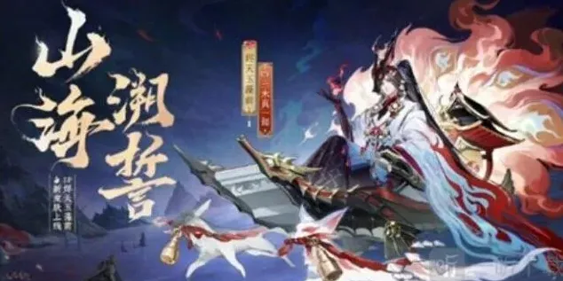 阴阳师山海