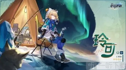 崩坏星穹铁道破冰